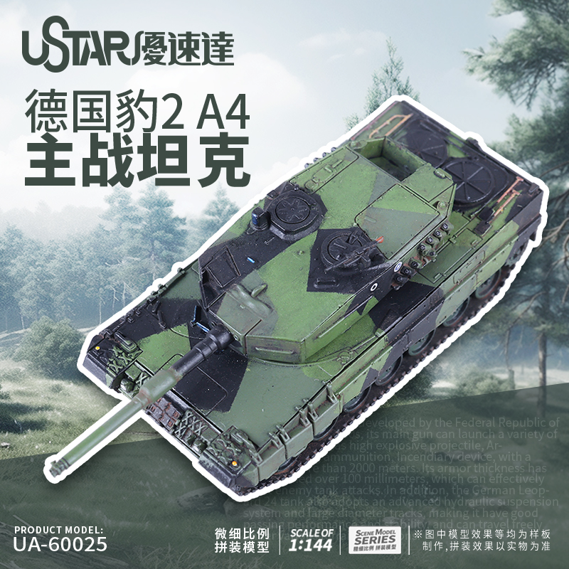 U-Star优速达UA-60025德国豹2A4主战坦克模型1/144比例拼装战车型