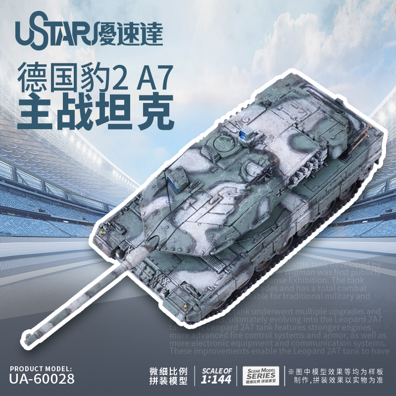 U-Star优速达UA-60028德国豹2A7主战坦克模型1/144比例拼装战车型