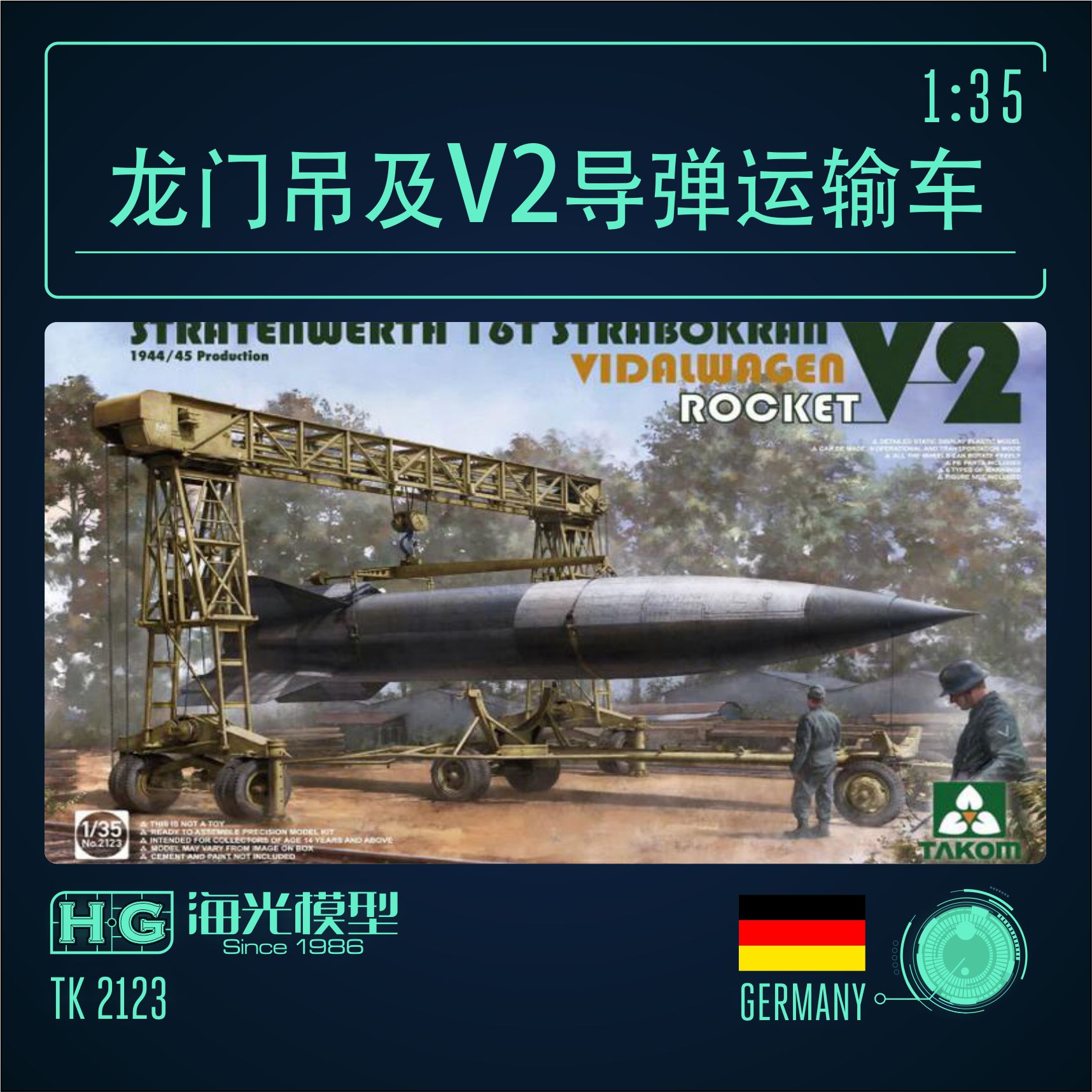 海光模型 三花Takom2123 1/35德国16吨野战龙门吊及V2导弹运输车