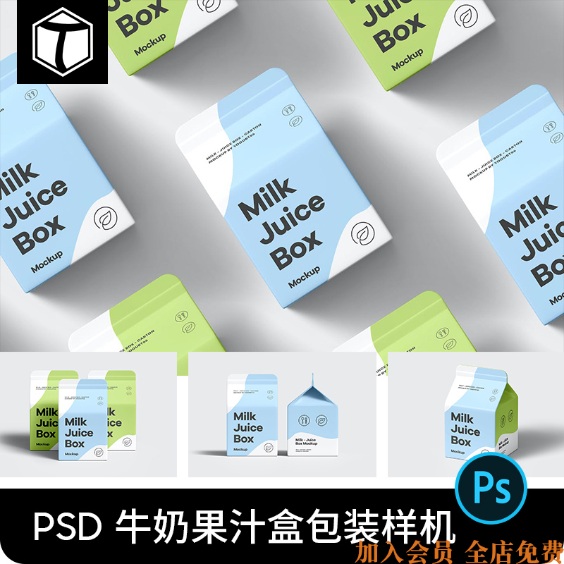 牛奶果汁饮料纸盒包装盒子效果图展示VI设计贴图样机模板PSD素材