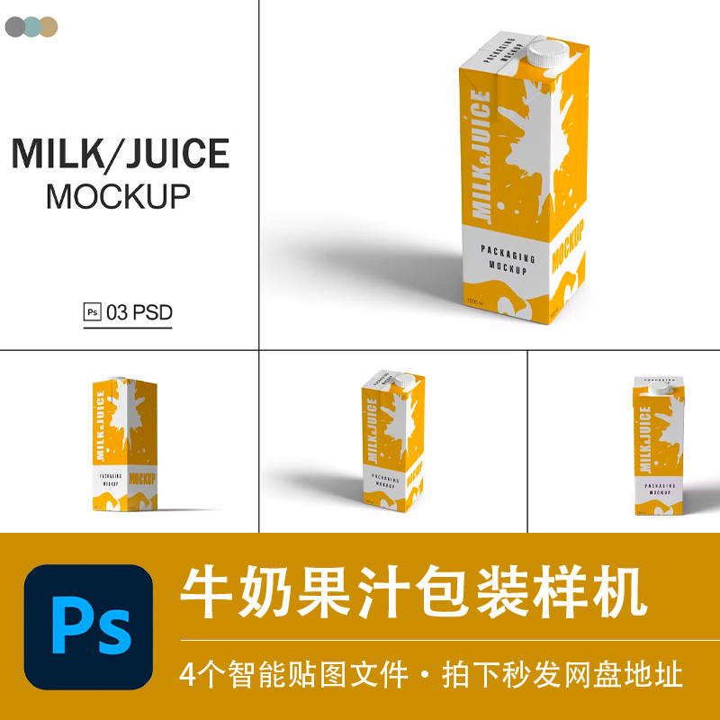 牛奶果汁饮料利乐包装样机酸奶纸盒模型品牌展示效果PSD设计素材
