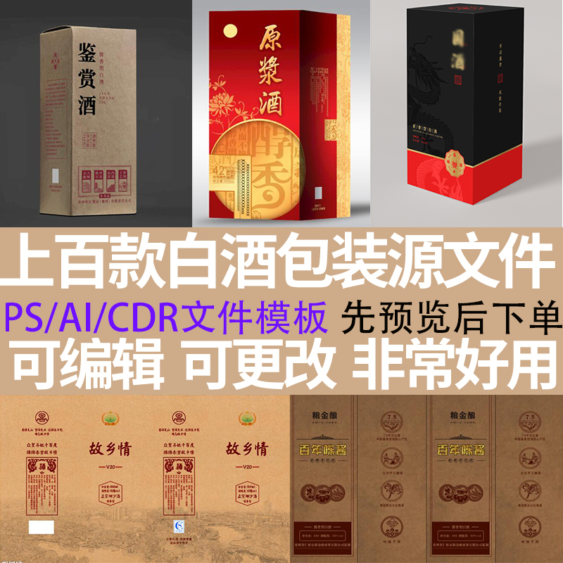 白酒包装设计产品酒外包装展开平面图素材模板酒瓶酒盒卡盒源文件
