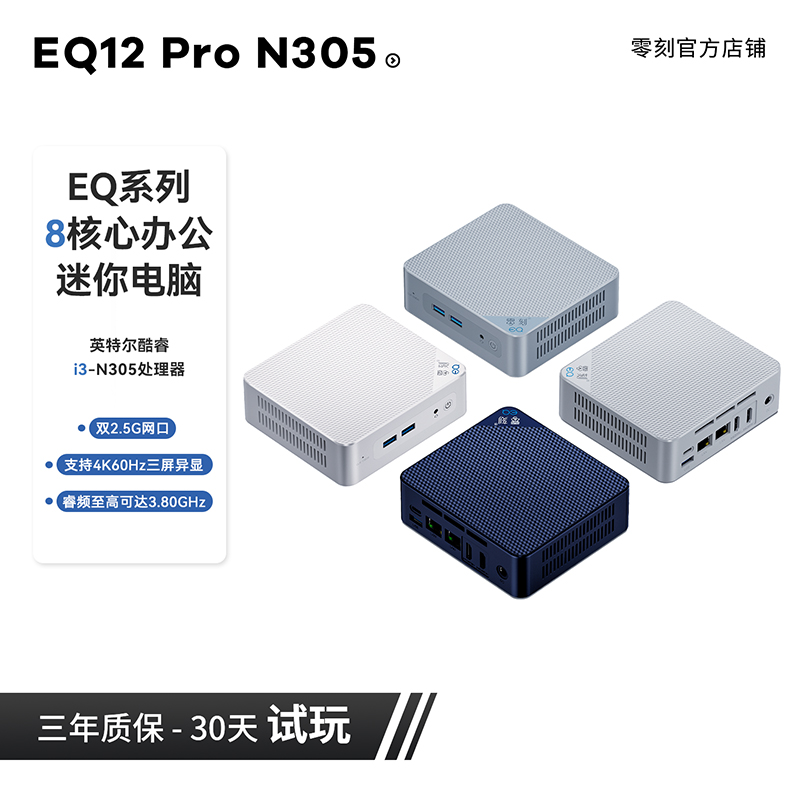 零刻EQ12 Pro 英特尔酷睿 i3-N305 8核8线程影音办公迷你电脑主机