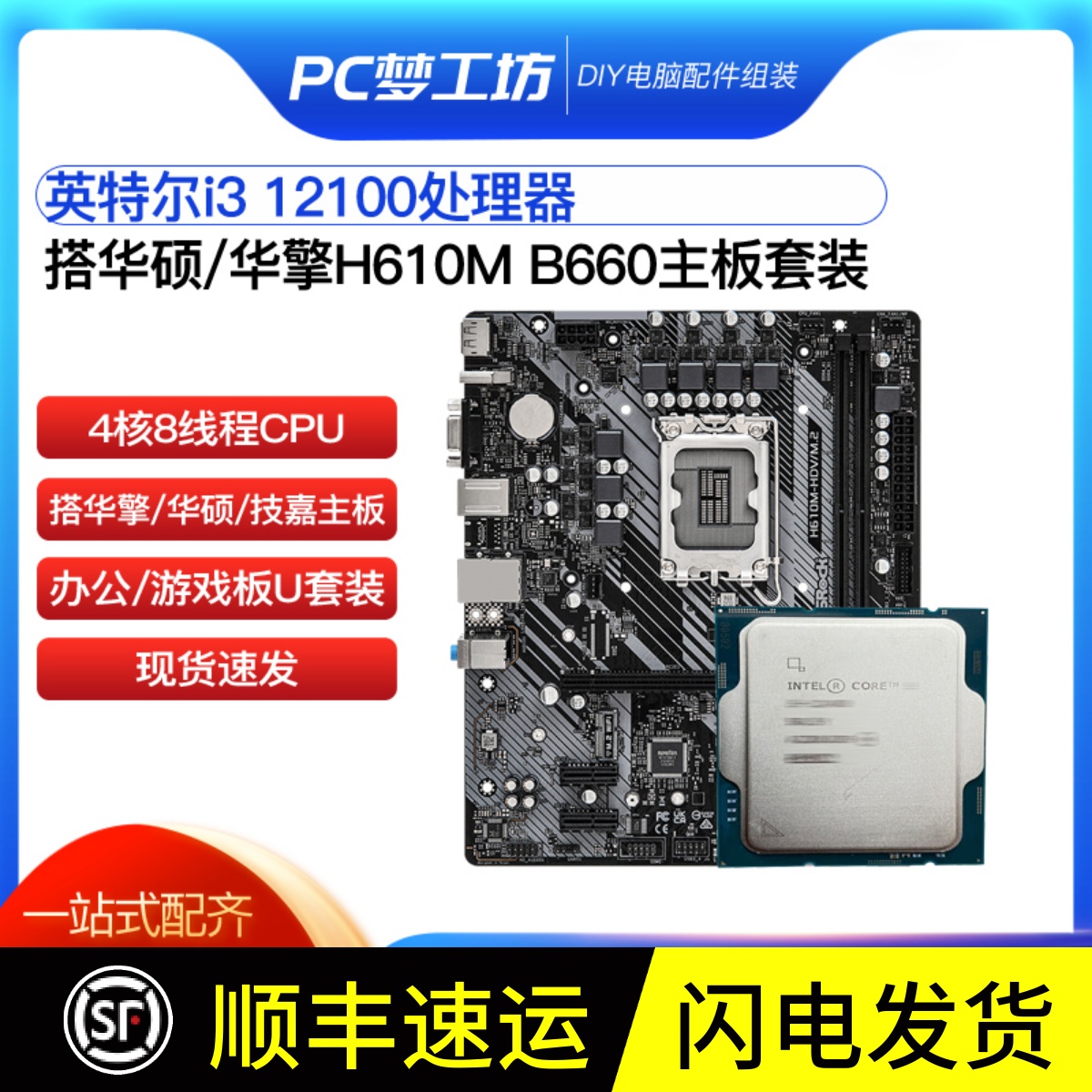 英特尔 核显i3 12100散片CPU选配华硕华擎H610M B660主板CPU套装