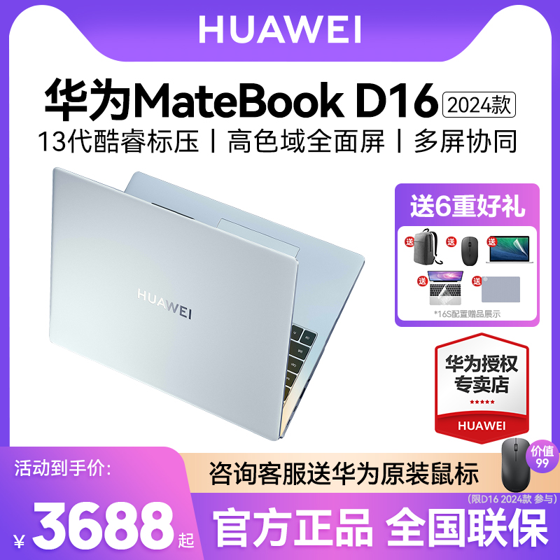 【人气爆款】华为MateBook D16/16s 2024年新款笔记本电脑13代酷睿i5/i7英特尔EVO轻薄本手提官方旗舰店官网