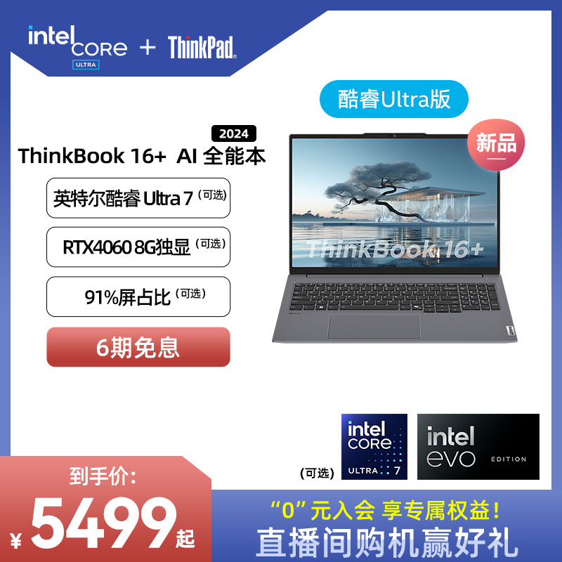 ThinkPad联想ThinkBook16+英特尔Evo酷睿Ultra7【店长优选】 2024 AI大屏游戏办公学生官方旗舰店