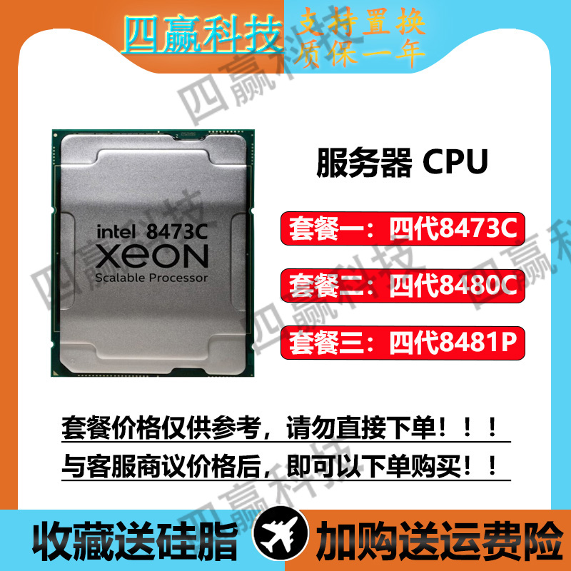 至强CPU 英特尔服务器 四代 8473C 8480C 8481C处理器  价格可议