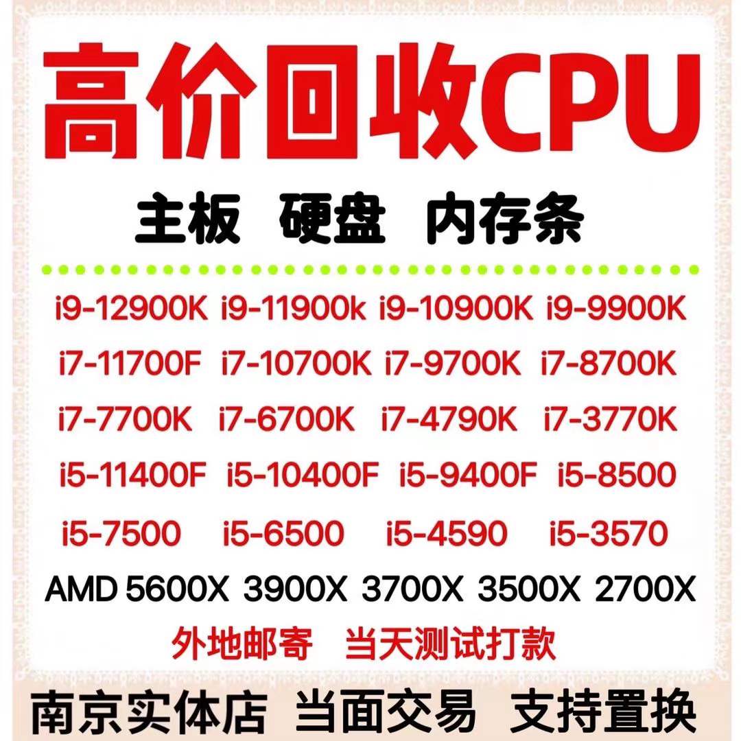 高价收cpu收主板intel处理器i3i5i7i9电脑硬盘内存条拆机旧坏