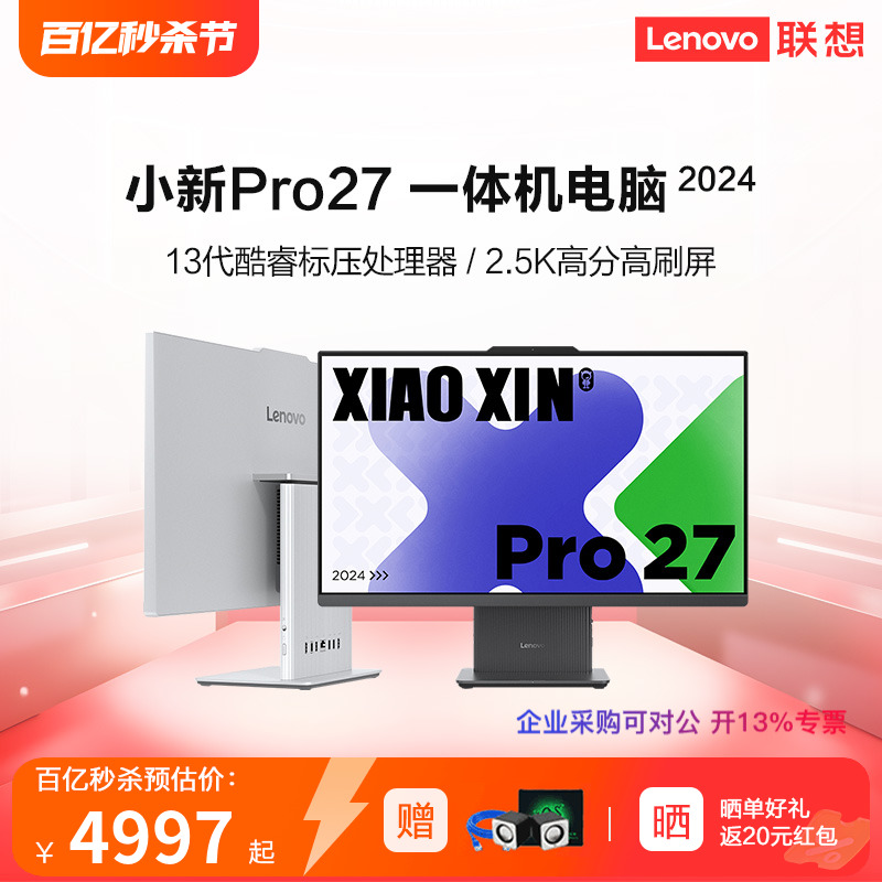 【网课电脑】Lenovo/联想小新Pro27 / Pro24一体机台式电脑英特尔13代酷睿i5/i7/i9 2.5K高刷屏台机电脑