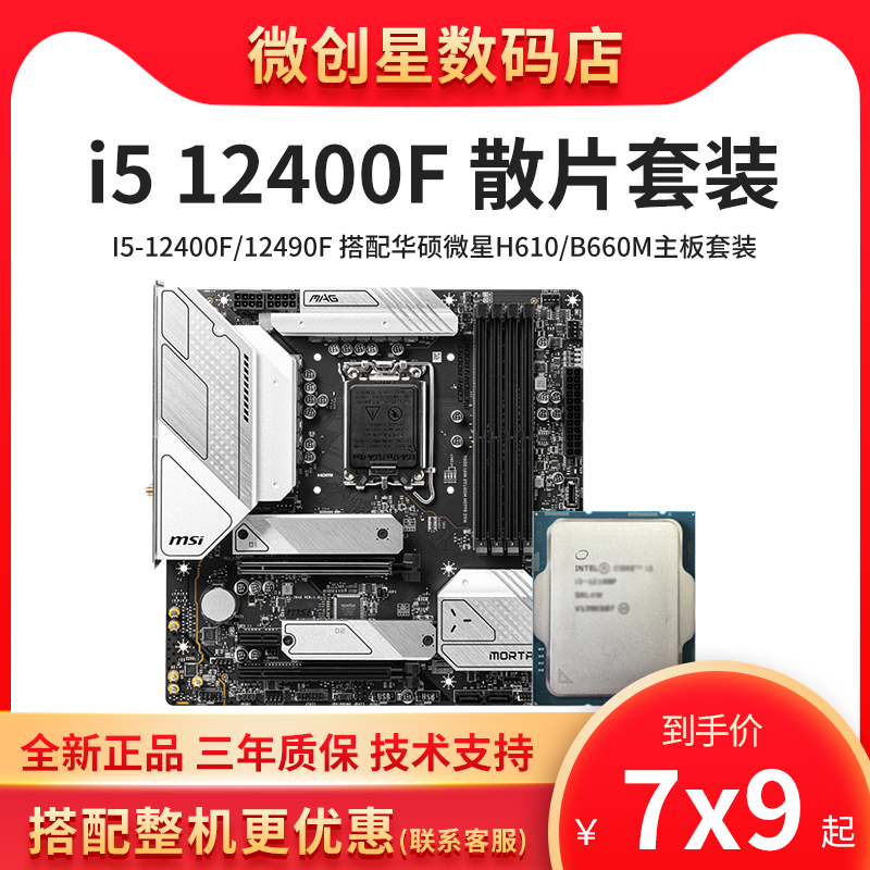 Intel 12代 i5 12400F 12400散片搭微星B660 H610主板CPU套装华硕