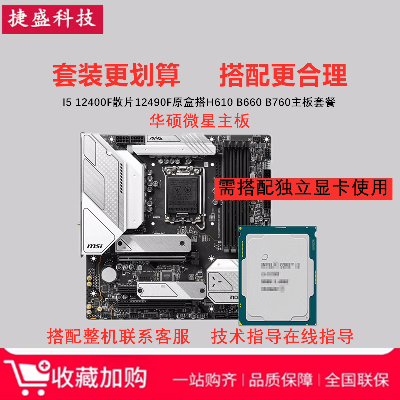 Intel/英特尔I5 12400F散片12490F华硕H610微星B760 CPU主板套装