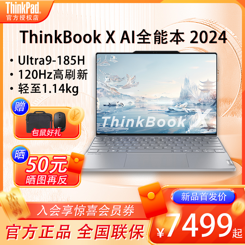 【2024首发Ai新品】联想ThinkBook X标压酷睿Ultra5/7全能本英特尔Evo超轻薄商务学生办公笔记本电脑ThinkPad