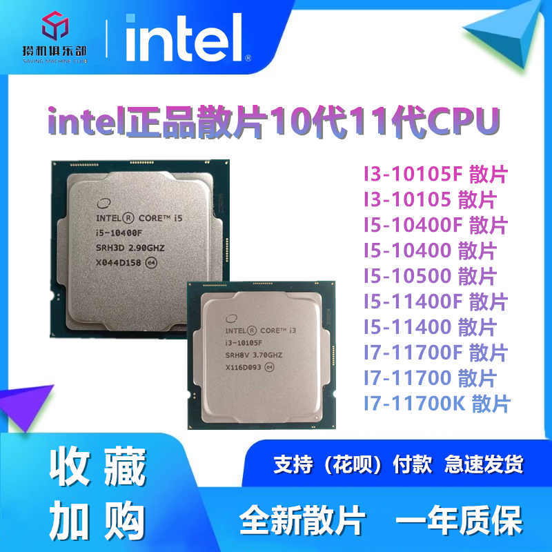 英特尔i3 i5 i7 i9散片处理器10代 11代CPU 11400kf 10400F 10105