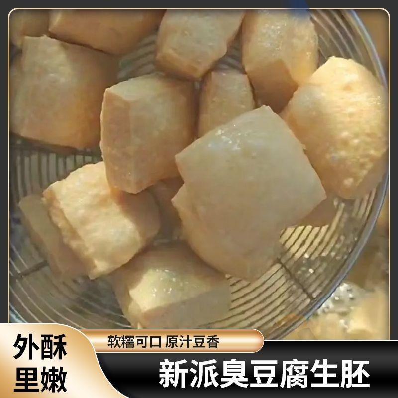 网红3.5新派臭豆腐生胚商用批发半成品美食小吃正宗小块小粒山东