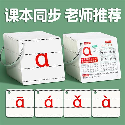 拼音卡片一年级教师专用教具汉语四声调小学幼儿园学习神器字母卡
