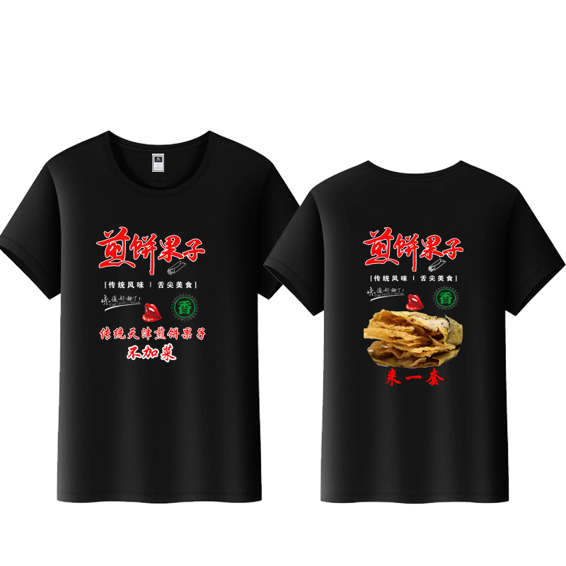 山东杂粮煎饼 煎饼果子短袖工作服定制夜市小吃圆领T恤印字图logo