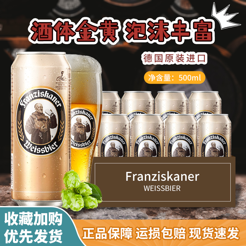 德国原装进口教士白啤Franziskaner范佳乐小麦啤酒黑啤500ml*24听