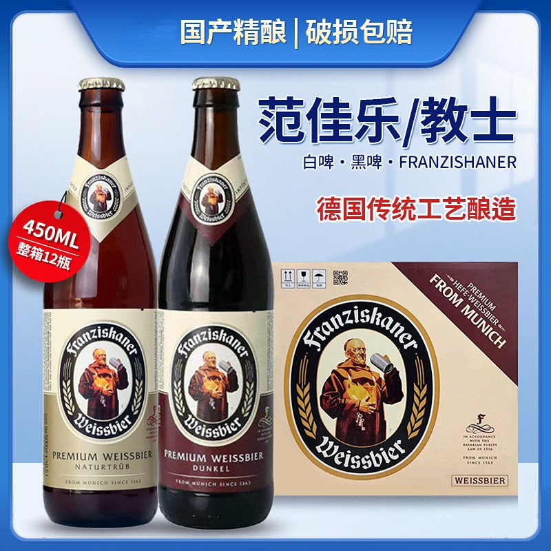 德国教士范佳乐国产小麦白啤酒450ml精酿黑啤酒新日期瓶装