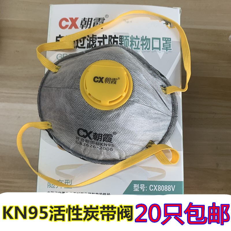 CX朝霞防尘口罩8088V杯型KN95颗粒物粉尘口罩打磨活性炭呼吸阀罩