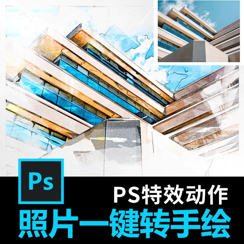 PS照片转手绘特效动作插件建筑景观彩铅马克笔效果图生成图片处理