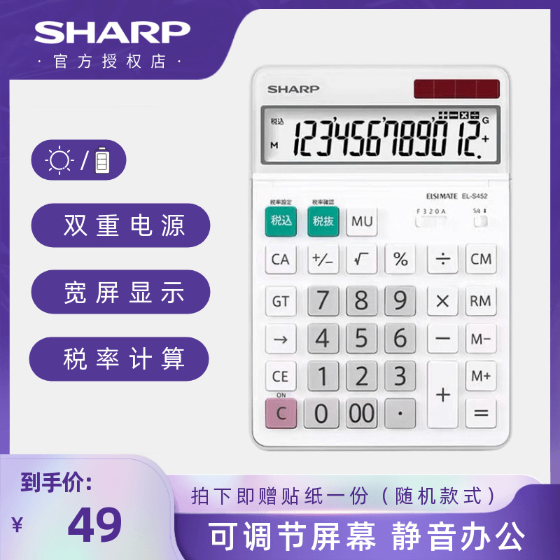 SHARP夏普ELN452 S432【高清大屏】12位数时尚简约可爱卡通计税太阳能财务会计计算器