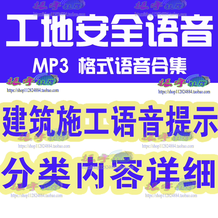 建筑工地施工安全语音提示高处作业消防MP3高清男声中文语音下载