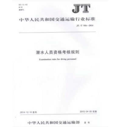 JT/T 956-2014 潜水人员资格考核规则