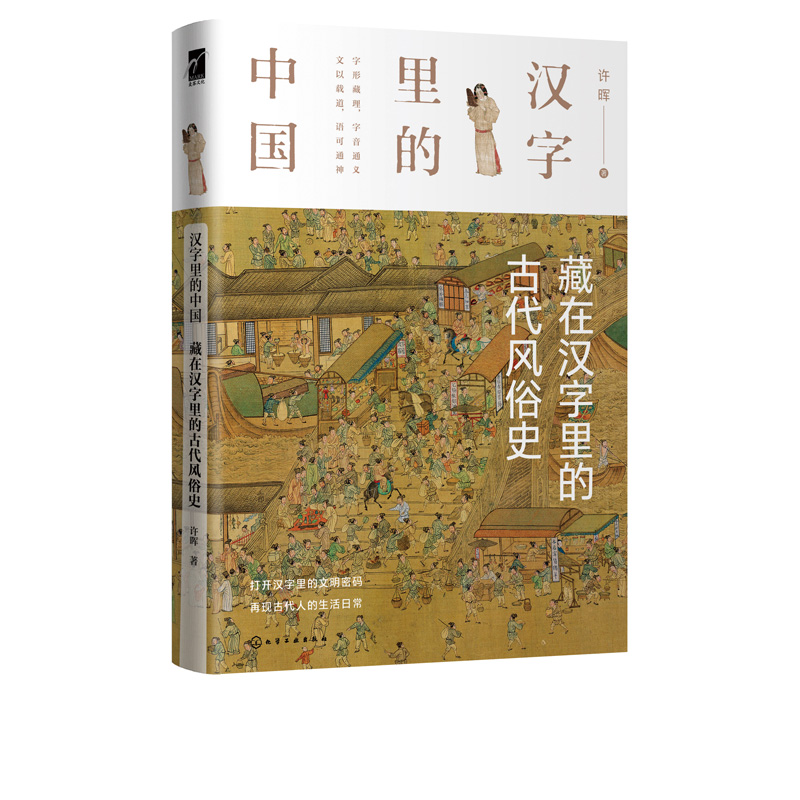 【书】汉字里的中国 藏在汉字里的古代风俗史 许晖著 汉字字形演变 与此汉字有关的古代社会的生活形态 日常礼仪和文化常识 中国