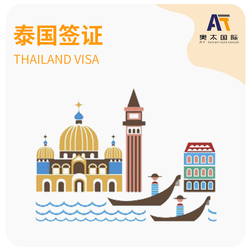泰国签证咨询申请办理旅游工作商务留学电子签证绿卡投资移民