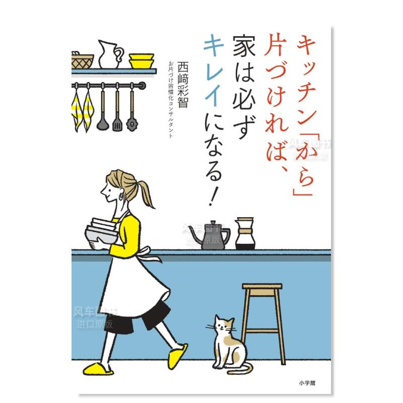 【预 售】收拾干净厨房,家里也变整洁! キッチン「から」片づければ、家は必ずキレイになる! 日文生活方式原版图书外版进口书籍
