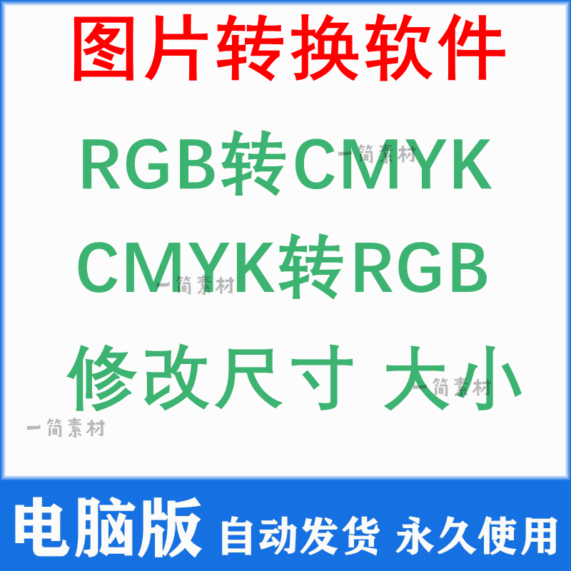 图片转jpg jpeg格式CMYK印刷色彩RGB模式修改尺寸300分辨率dip器
