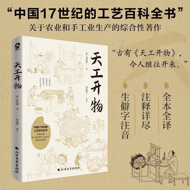 正版 天工开物 宋应星著中国17世纪的工艺科普百科知识全书