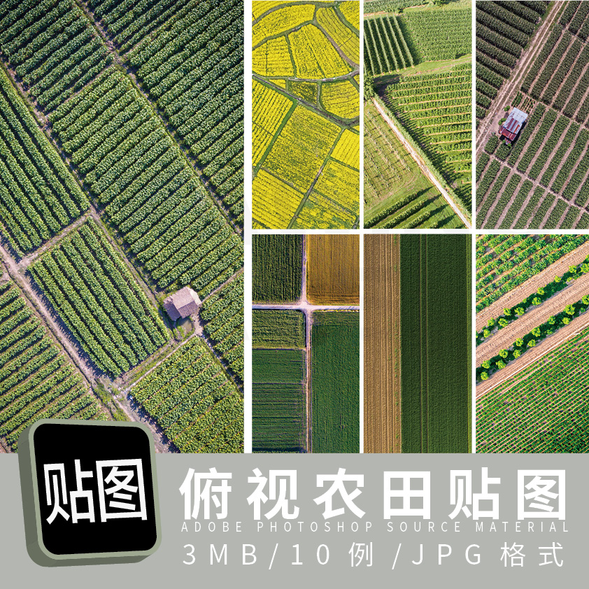 俯视农田贴图10例JPG格式