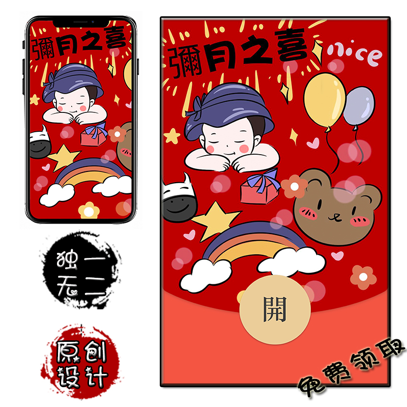 彌月之喜微信红包封面 宝宝满月 中式原创节假日通用手机壁纸卡通