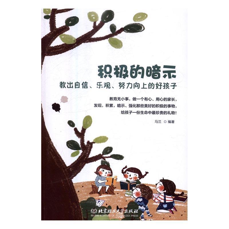 全新正版 积极的暗示:教出自信、乐观、努力向上的好孩子马兰北京理工大学出版社家庭教育教育心理学现货