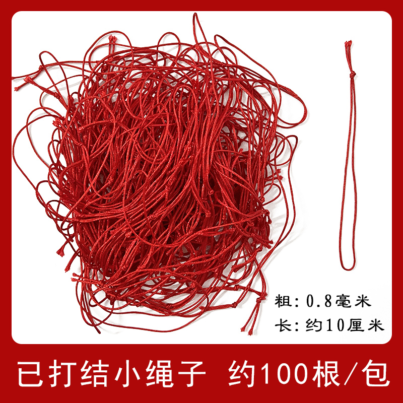 红色小绳子手工打结成品吊牌挂绳装饰72号玉线diy编织绳100根/包