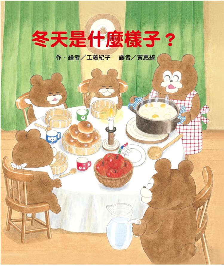 现货 冬天是什么样子？17 东方 工藤纪子 亲子绘本 童书 进口原版和小熊一起度過zui甜蜜溫暖的冬天吧！