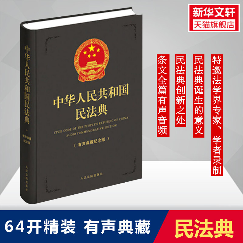 【64开】2021年实施新版正版中华人民共和国民法典有声典藏纪念版 中国民法典 硬壳精装版便携本64开小册子
