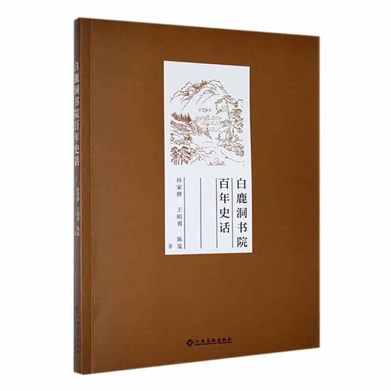 全新正版 白鹿洞书院百年史话 江西高校出版社 9787576243406