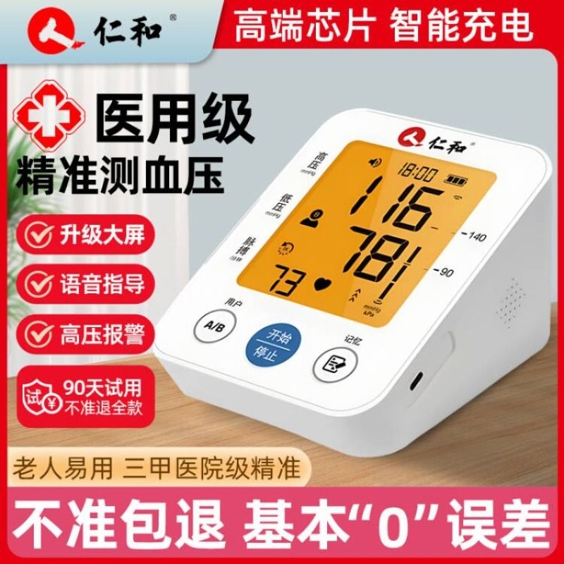 仁和电子血压计家用高精准量血压测血压上臂式医院专用正品充电款
