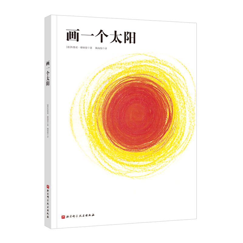 画一个太阳穆纳里艺术创想系列画一棵树来自艺术大师穆纳里的革命性艺术启蒙书激发儿童创造力绘画技巧书籍北京科学技术出版社