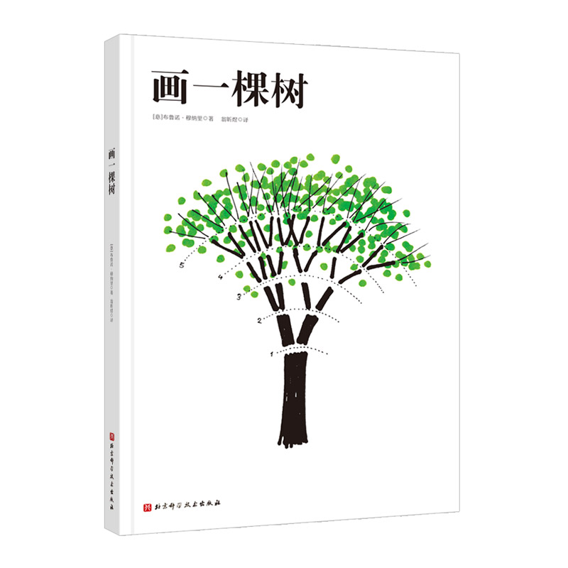 画一棵树 穆纳里艺术创想系列画一个太阳来自艺术大师穆纳里的革命性艺术启蒙书激发儿童创造力绘画技巧书籍北京科学技术出版社