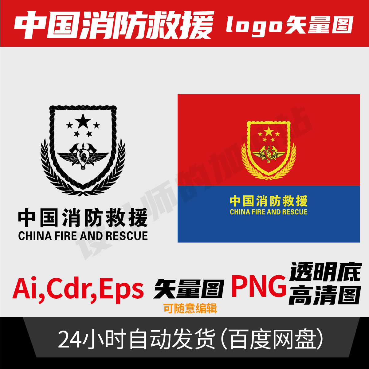 中国消防救援标识徽标logo cdr ai格式可编辑素材消防矢量标志945