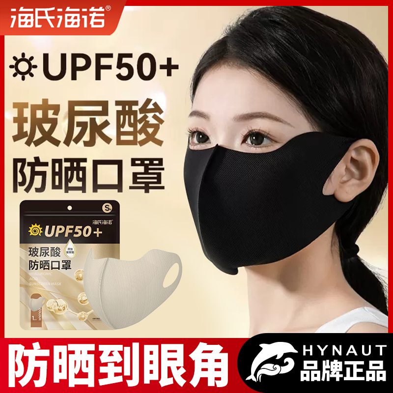 海氏海诺玻尿酸防晒口罩UPF50+夏季紫外线3d立体高颜值保湿可水洗