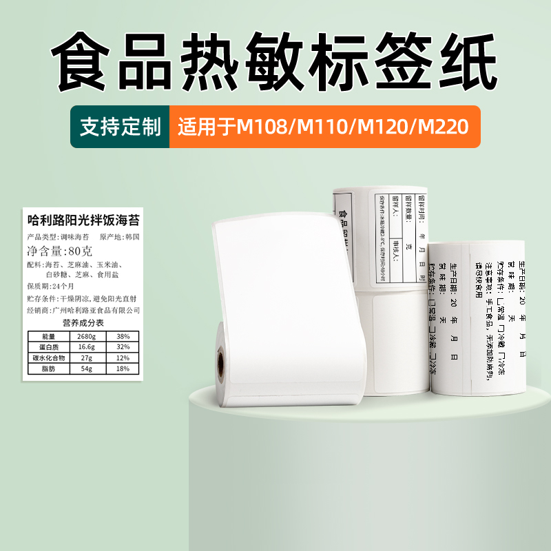 适用于M102/M220/M221/M108热敏纸食品留样标签包装袋贴纸不干胶散装预包装合格证生产日期打码机标签打印机
