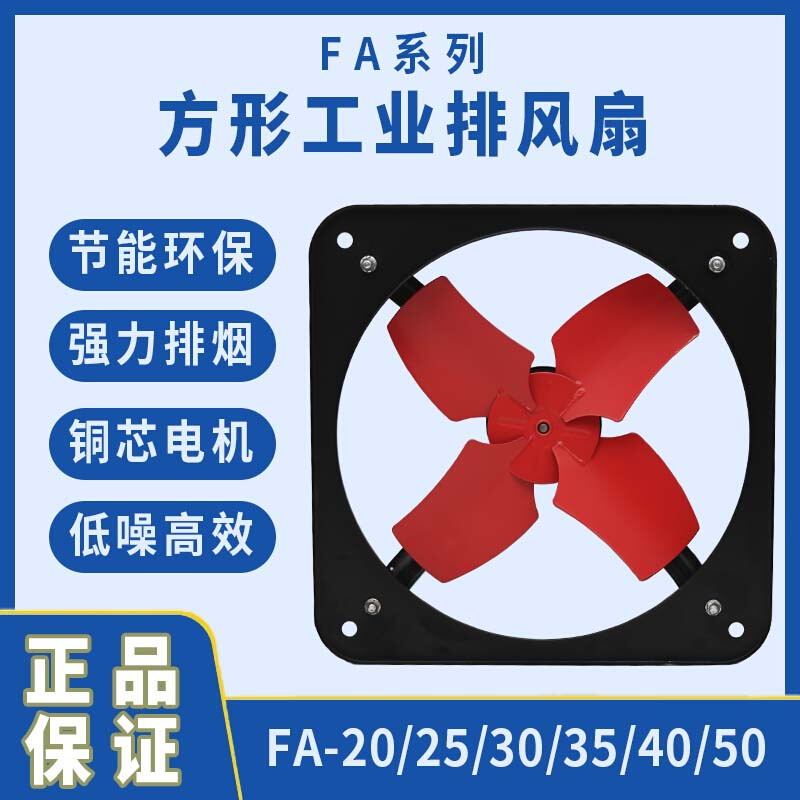 FA-20/25/30/35/40/50方形工业排气扇敞开式换气扇厨房厂房排风扇