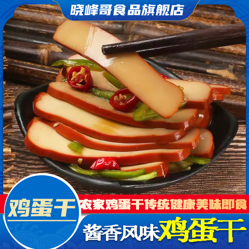 晓峰哥五香味鸡蛋干四川特产整箱酱香豆腐干豆干凉拌炒菜休闲零食