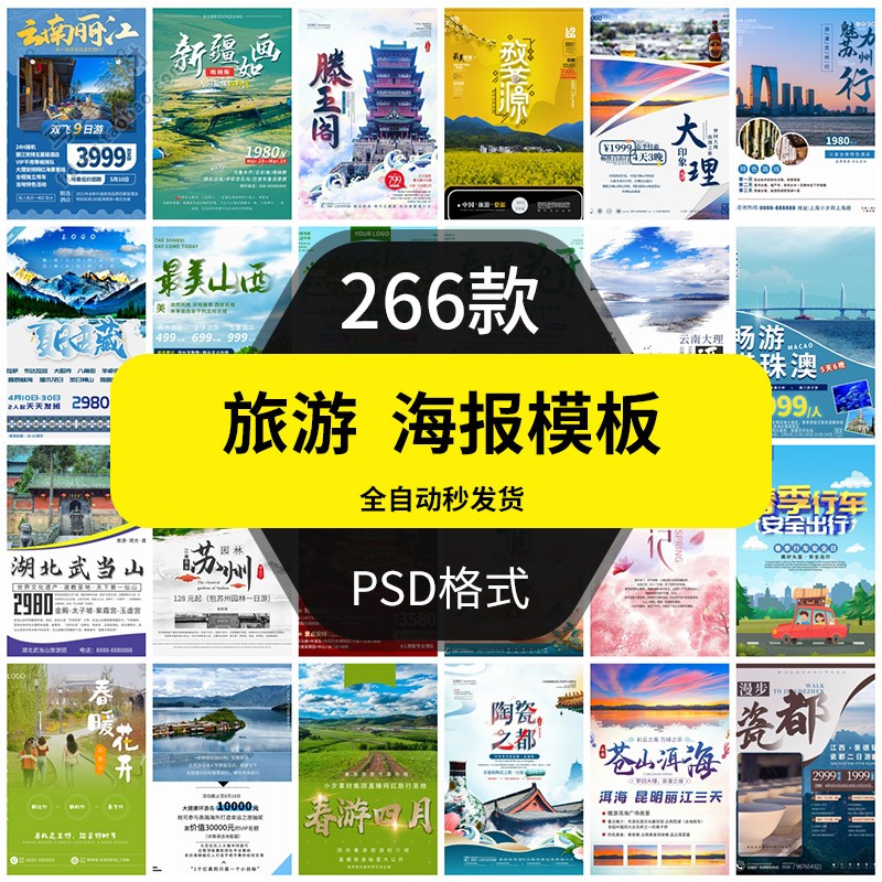旅游旅行社海报模板景点路线出游宣传单丽江三亚拉萨设计素材PSDM