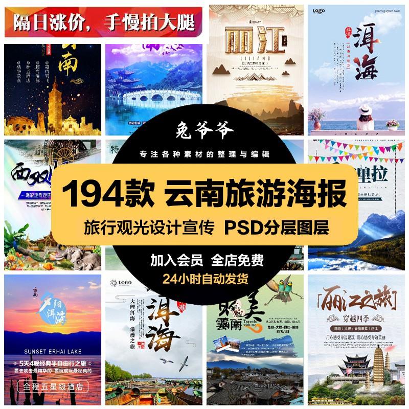 旅游观光PSD海报模板云南丽江桂林西双版纳宣传单广告设计素材
