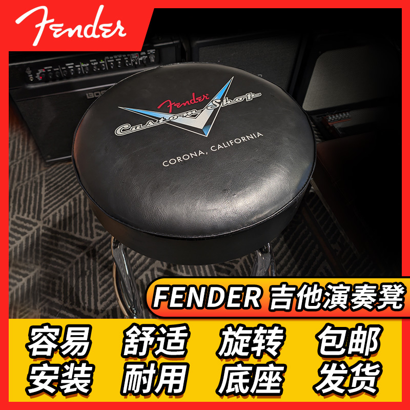 Fender芬达Custom Shop CS Logo琴凳 高脚吧凳 吉他演奏凳 练琴凳
